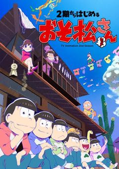 私…松野家唯一の女です！