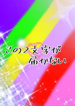 この2文字が届かない