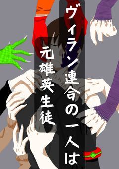 ヴィラン連合の一人は元雄英生徒