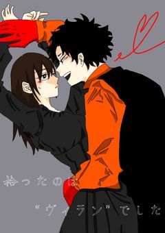 拾ったのは“ヴィラン”でした