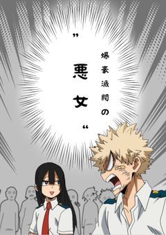 爆豪派閥の“悪女”