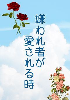嫌われ者が愛される時