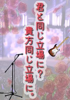 君と同じ立場に？貴方と同じ立場に。