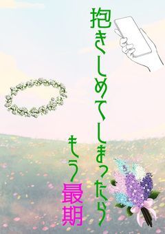 抱きしめてしまったらもう最期