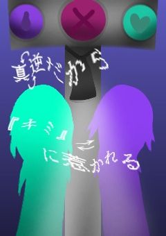 真逆だから君に惹かれる