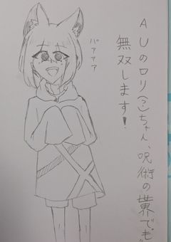 AUのロリ（？）ちゃん、呪術の世界で"も"無双します！