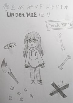 夢主が行く！ドキドキ☆UNDERTALE巡り