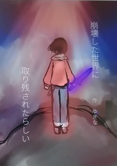 崩壊した世界に取り残されたらしい