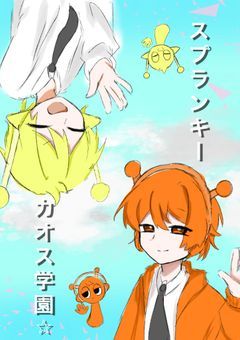 スプランキーカオス学園☆