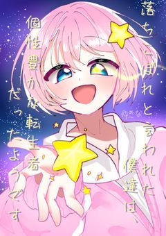 落ちこぼれだと言われた僕達は、個性豊かな転生者だったようです