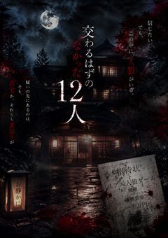 交わるはずのなかった12人 ― 人狼ゲームの招待状―