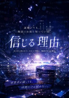 信じる理由