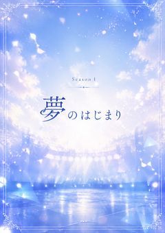 夢の始まり