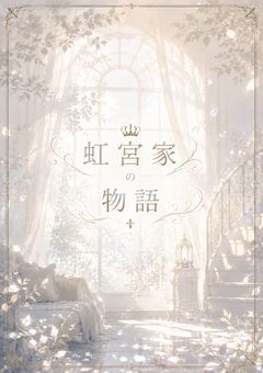   虹宮家の物語