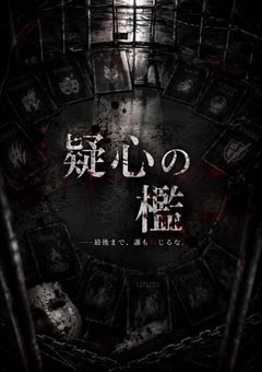 疑心の檻