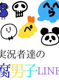 ワクワク☆腐男子ライフ！！