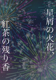 星屑の火花、紅茶の残り香