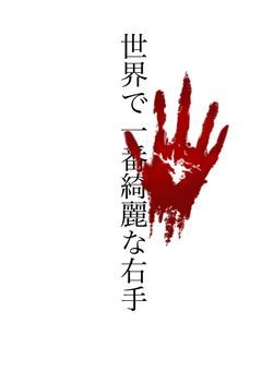 世界で一番綺麗な右手