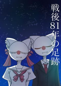 戦後81年の足跡