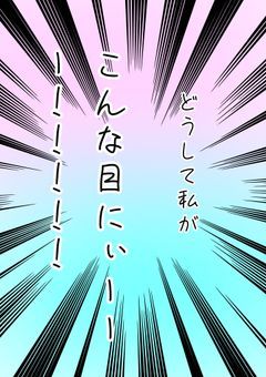 どうして私がこんな目にぃーーーー！！！！！