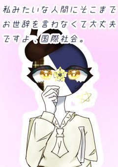 私みたいな人間にそこまでお世辞を言わなくても大丈夫ですよ、国際社会｡