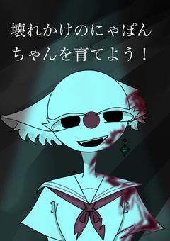 壊れかけのにゃぽんちゃんを育てよう！