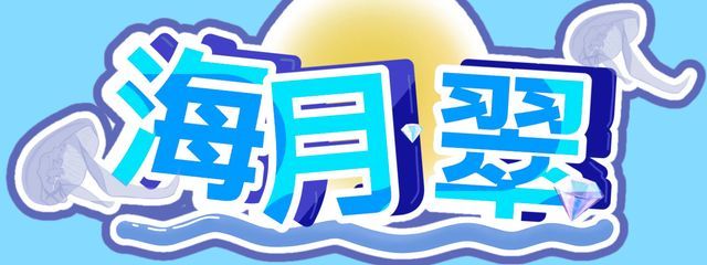 海月翠🪼🫧🌙＠9月よ来い@誤爆フォローまじですいませんさんの壁紙画像