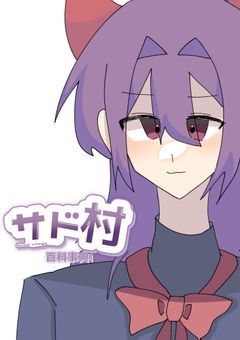 【公式】サド村 百科事典 ❣️