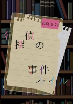 名探偵の事件ファイル
