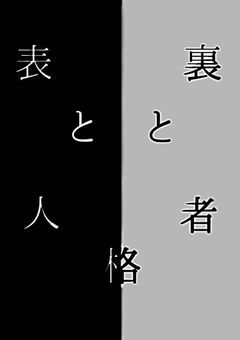 表と裏と人格者