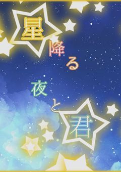 星降る夜と君