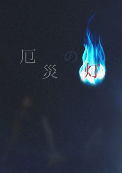 厄災の灯