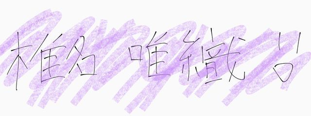 椎名唯織　🏴√(✔️)さんの壁紙画像