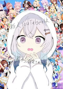 新人YouTuberは溺愛されています(続き)