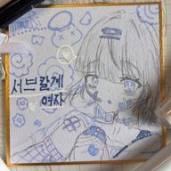 陽葵🌻🐣🫧🐚　🔪🎧💀🕶️　🎋🌹🍴さんのアイコン画像