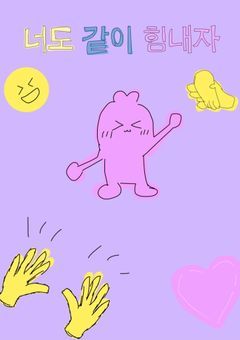너도 같이 힘내자(ノド カチ ヒムネジャ)@☆30でオーディション開始