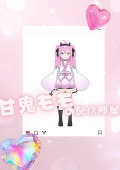 ▫甘鬼ももの配信部屋▫