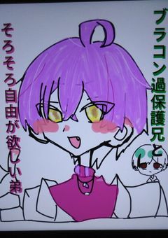 ブラコン過保護兄とそろそろ自由が欲しい弟