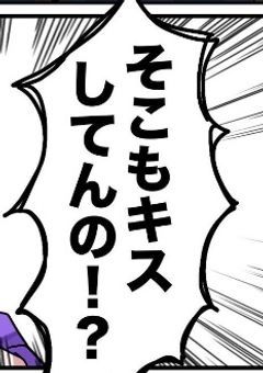 # キス魔の幼馴染