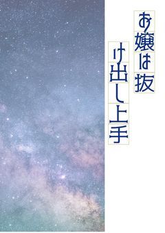 お嬢は抜け出し上手