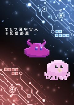 ⟬ 配信部屋 ⟭　🪐·˚⌖. ꙳エルフ耳の宇宙人、通信中 。