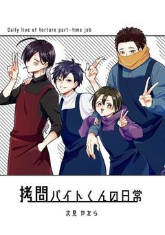 拷問バイトちゃんのカオスな日常