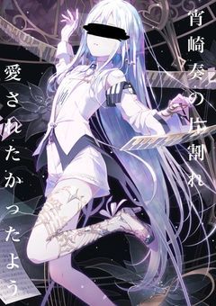 宵崎奏の片割れ、愛されたかったようで