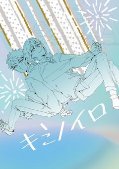 文アル腐向け