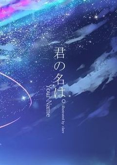 君の名は。