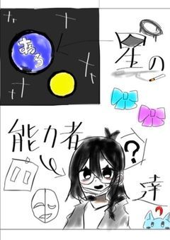 ある星の能力者達