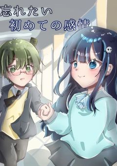 【iemm】忘れたい初めての感情