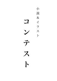 小説＆イラストコンテスト!!