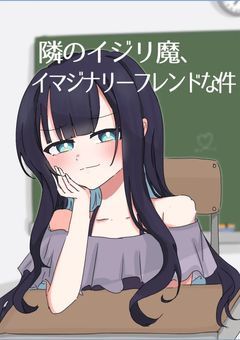 隣のイジリ魔、イマジナリーフレンドな件