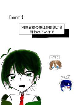 【mmmr】別世界線の俺は仲間達から嫌われてた様で